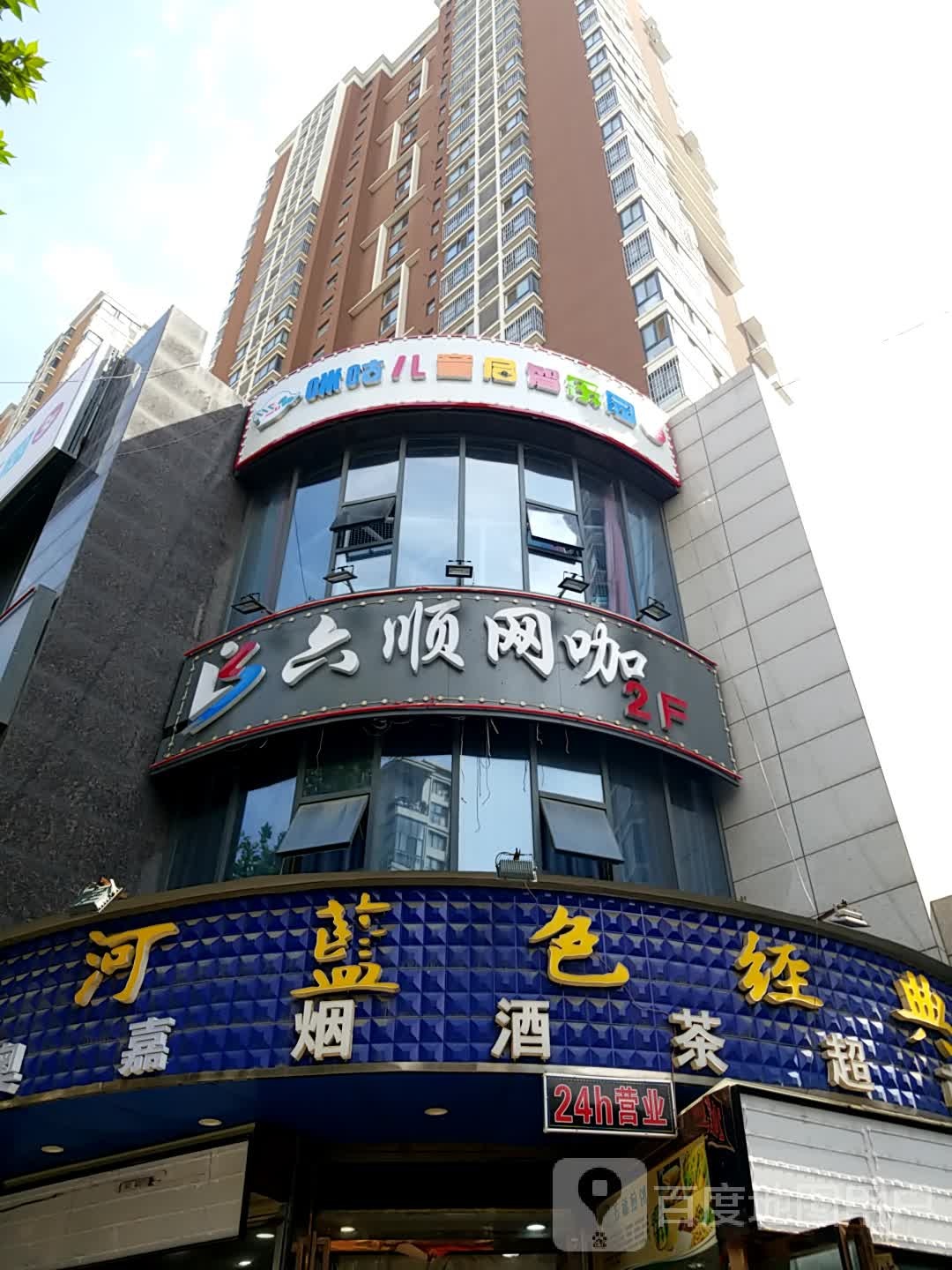 六顺电竞网吧