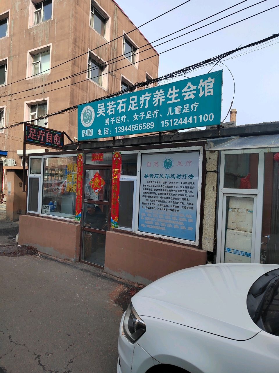 吴若石足疗养生会馆