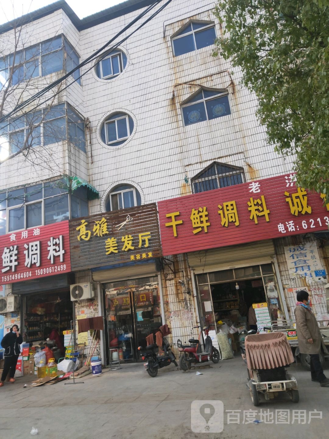 高雅美发厅