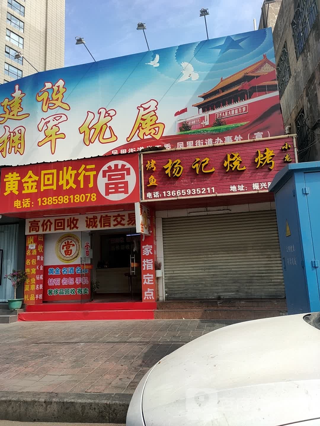 彩金回收行(振兴路店)