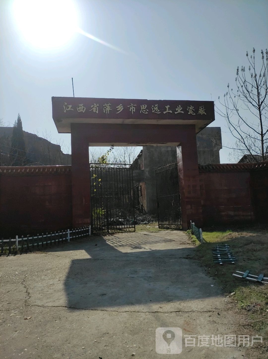 江西省萍乡市思远工业瓷厂