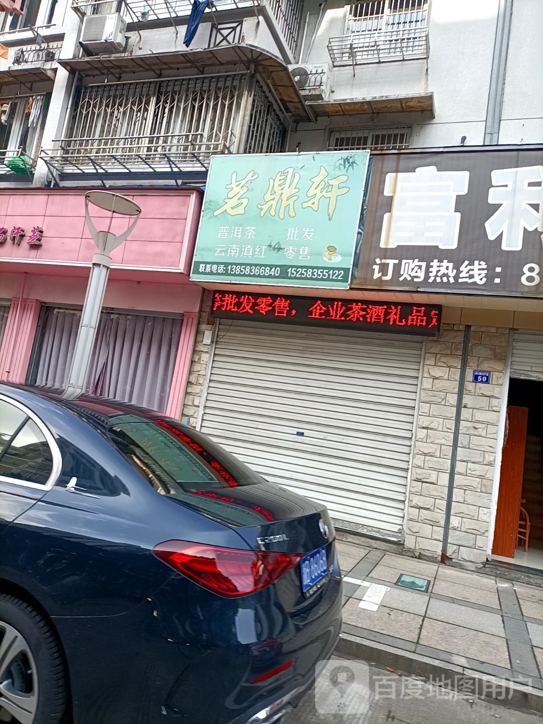 茗鼎轩