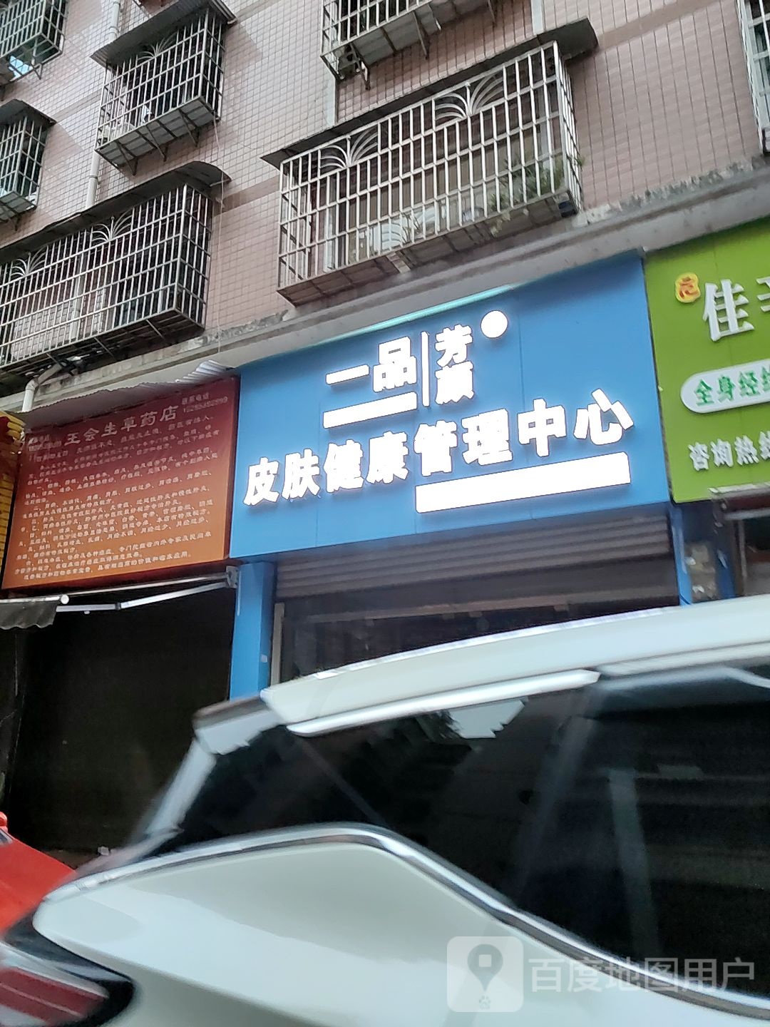 一品芳颜皮肤健康管里中心