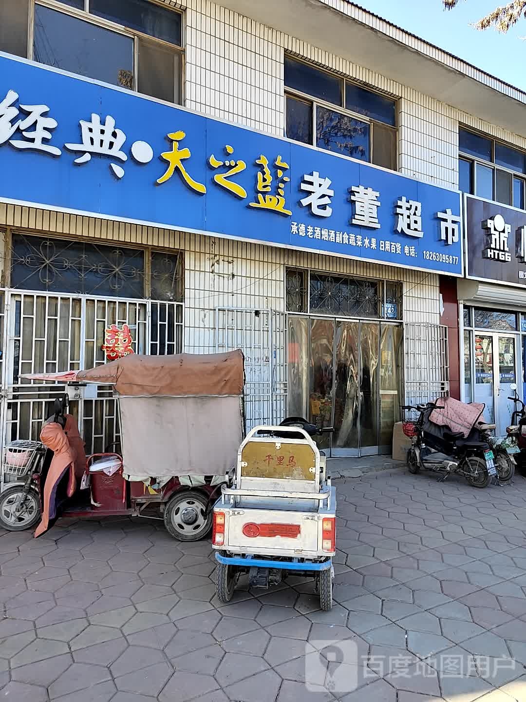 老董超市(玉皇堂商贸街店)