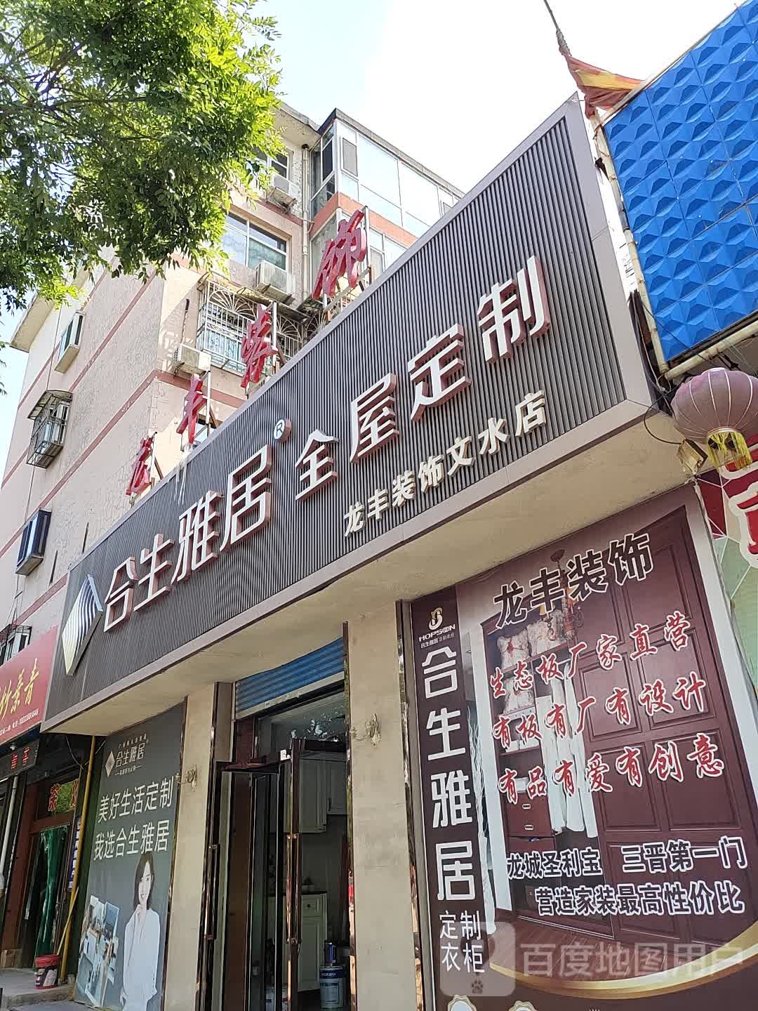 龙丰装饰(文水店)