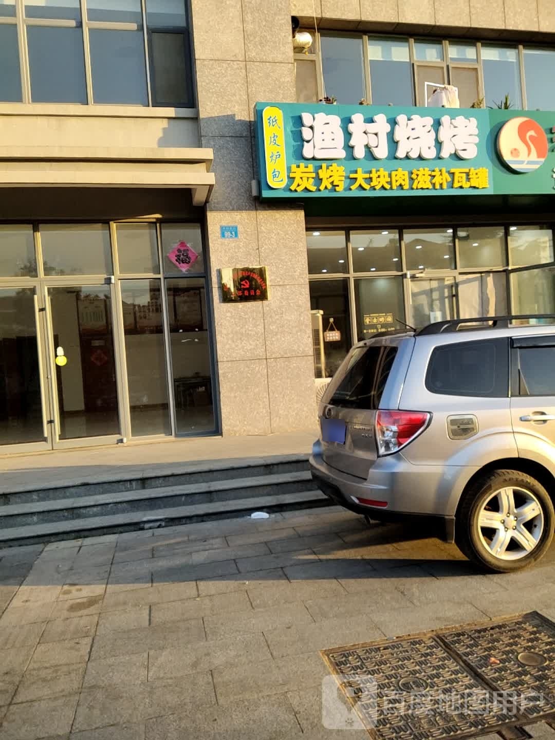 新村烧烤(双泊小区店)