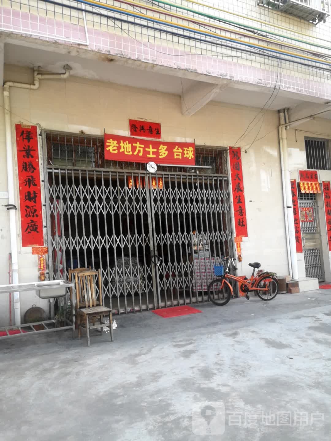 老地方士多台球
