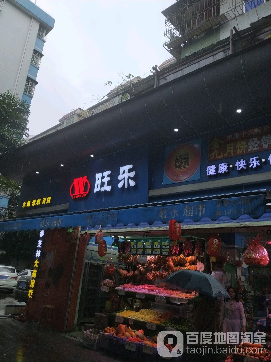 旺乐超市