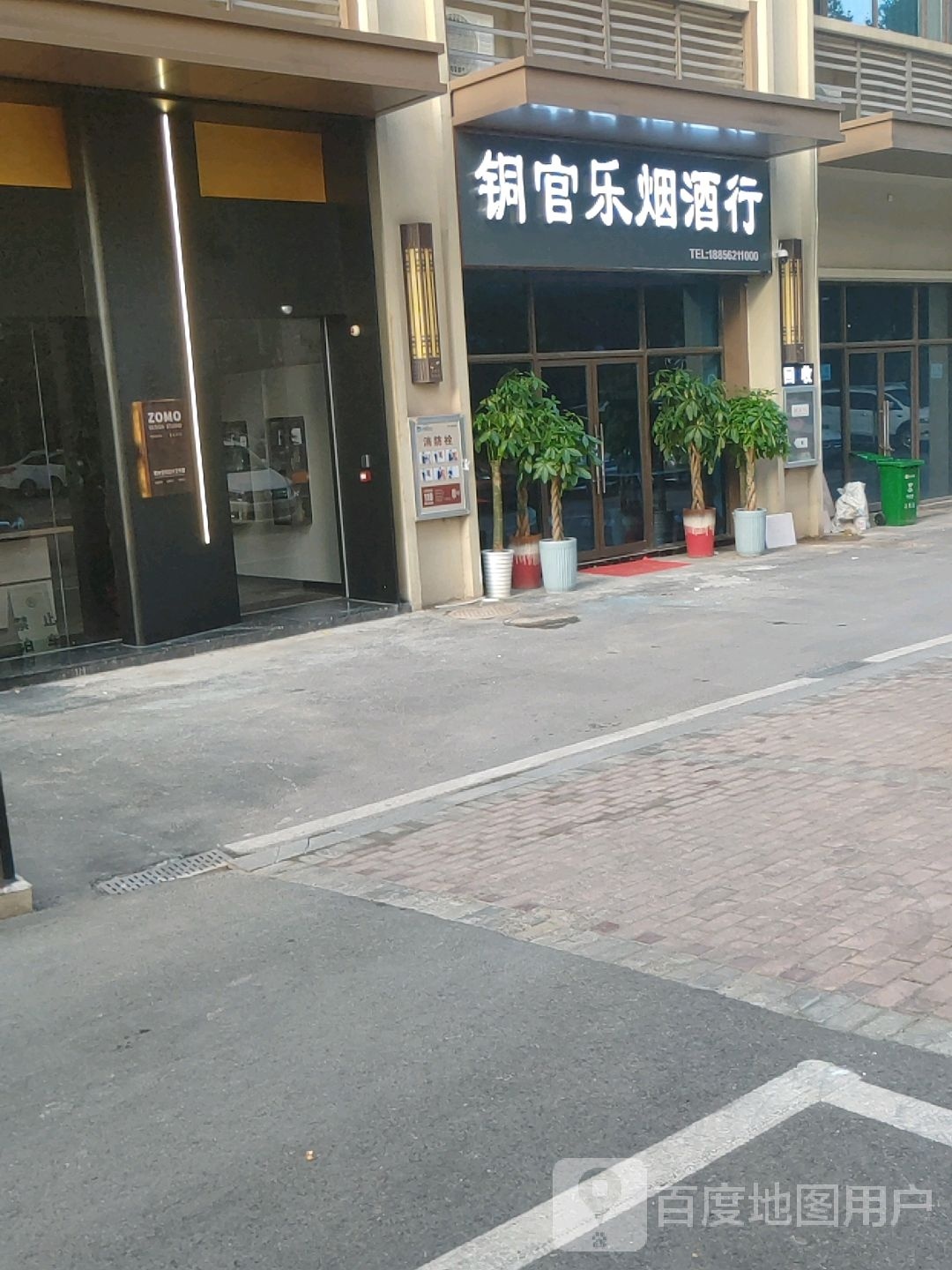 铜官乐烟酒商