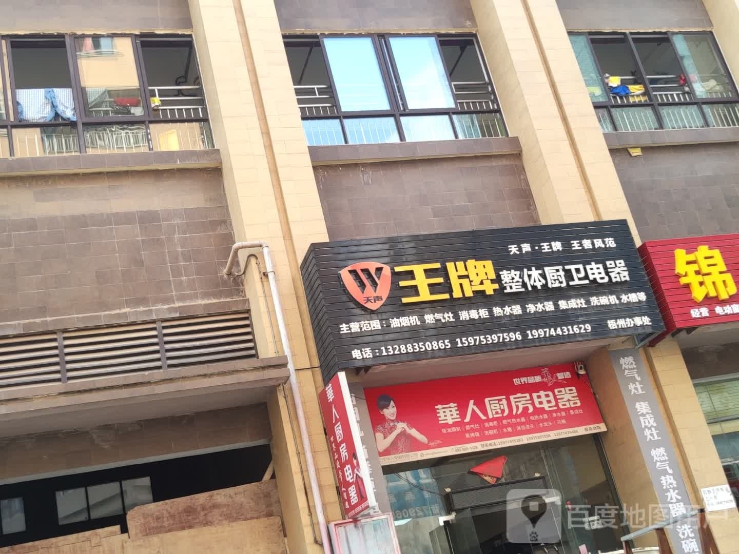 华人厨房电器(桥西路店)