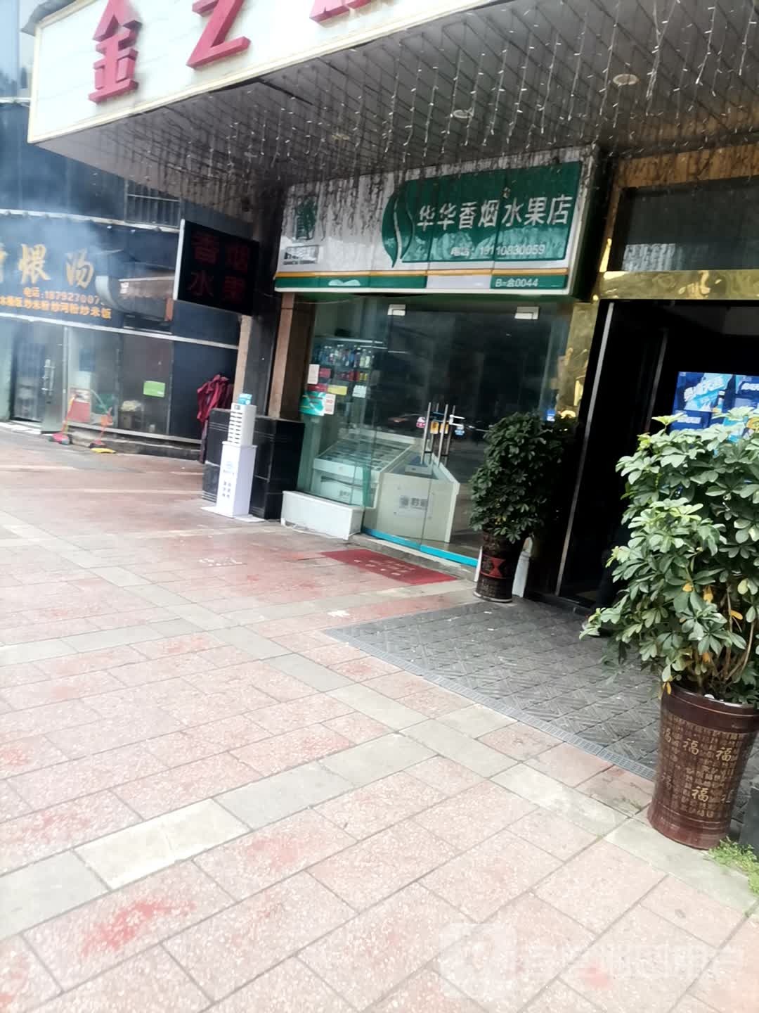 华华香烟水果摊(凤凰路店)