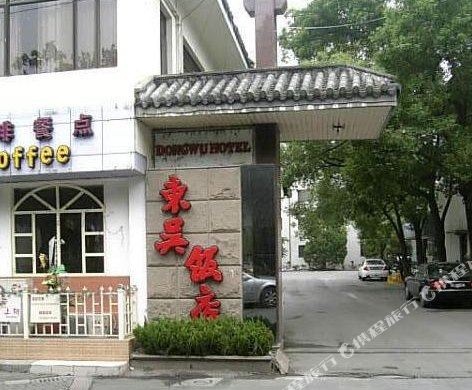 苏州大学东吴饭店
