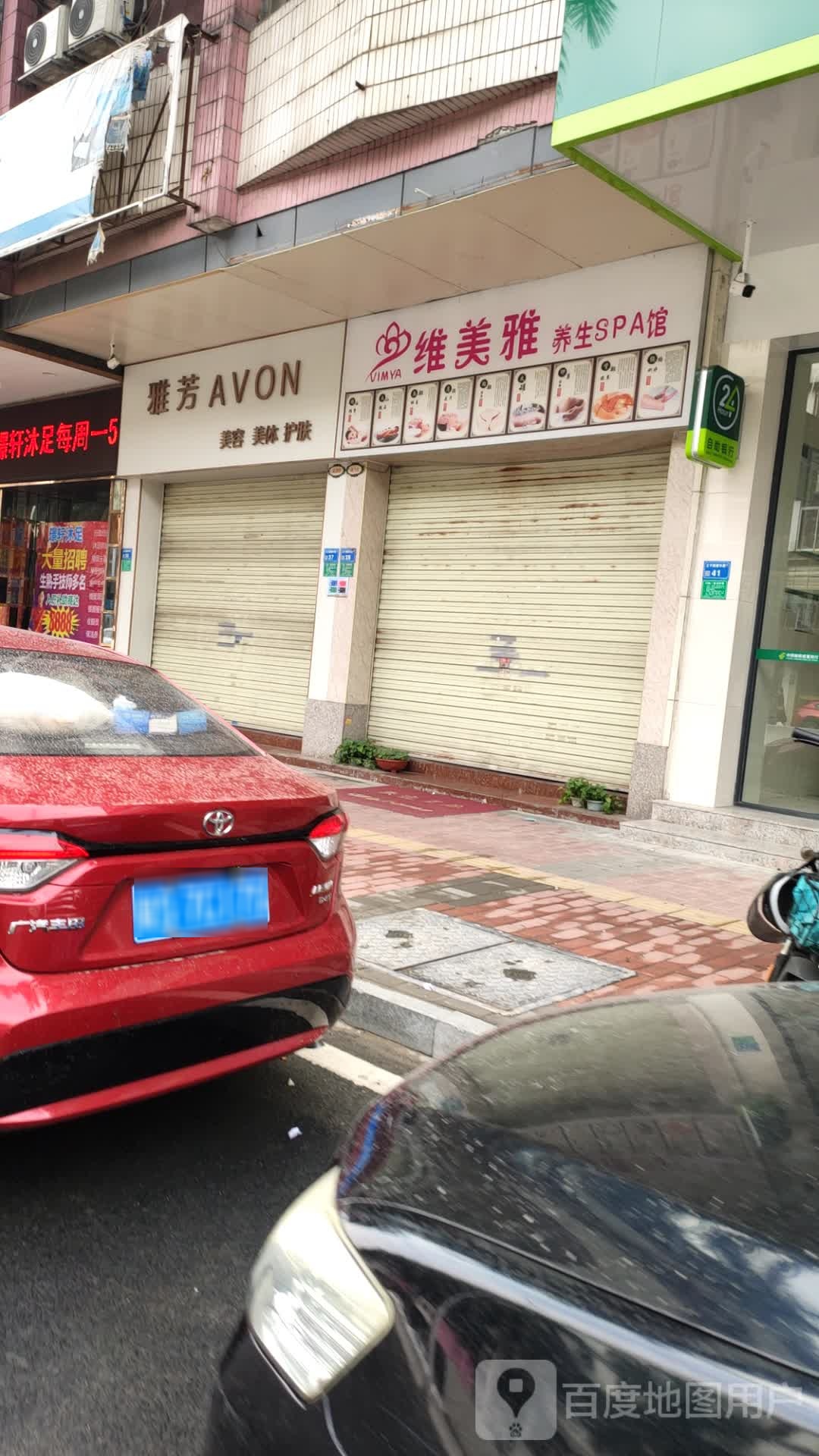 维美雅养生SPA馆
