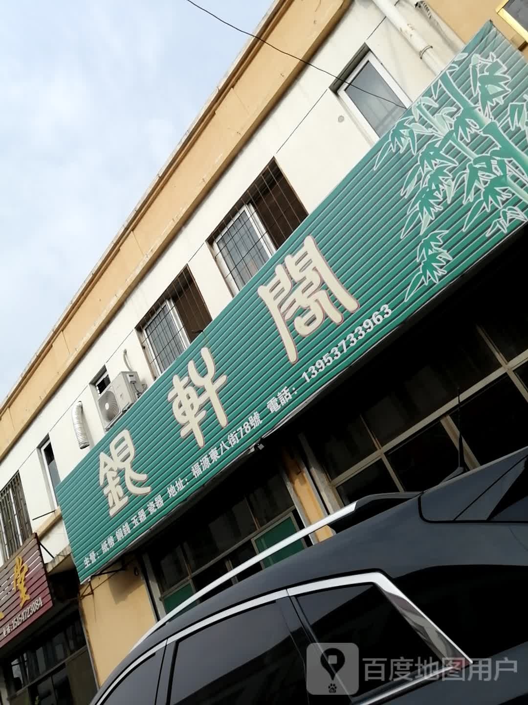 银萱戈(伦敦大街店)