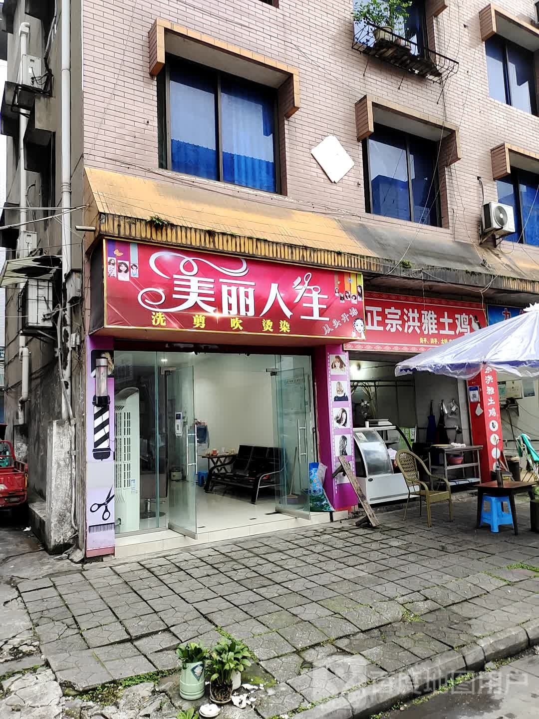 美丽人生(凤凰路中段店)