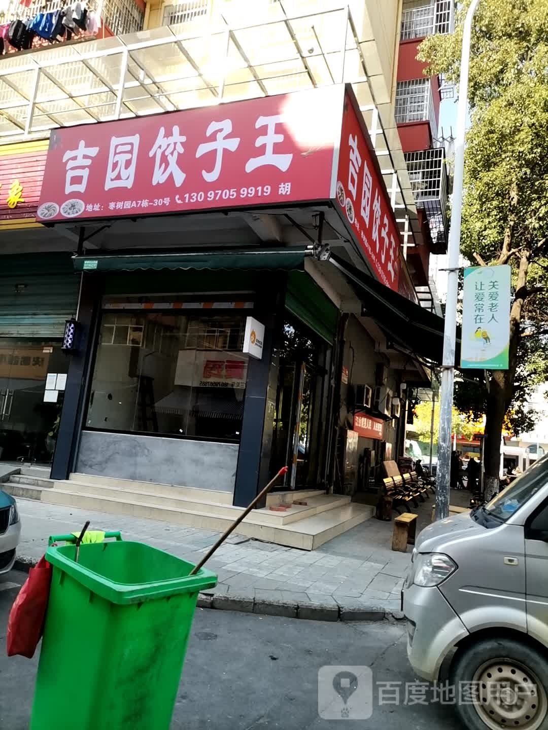 吉园饺子王(枣树圆店)