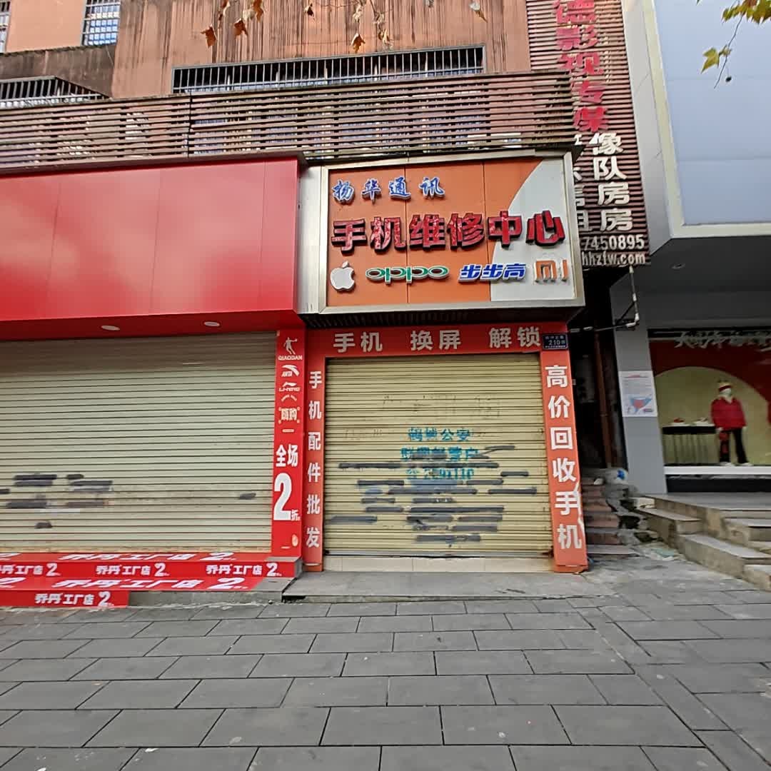 扬明通讯手机维修中心