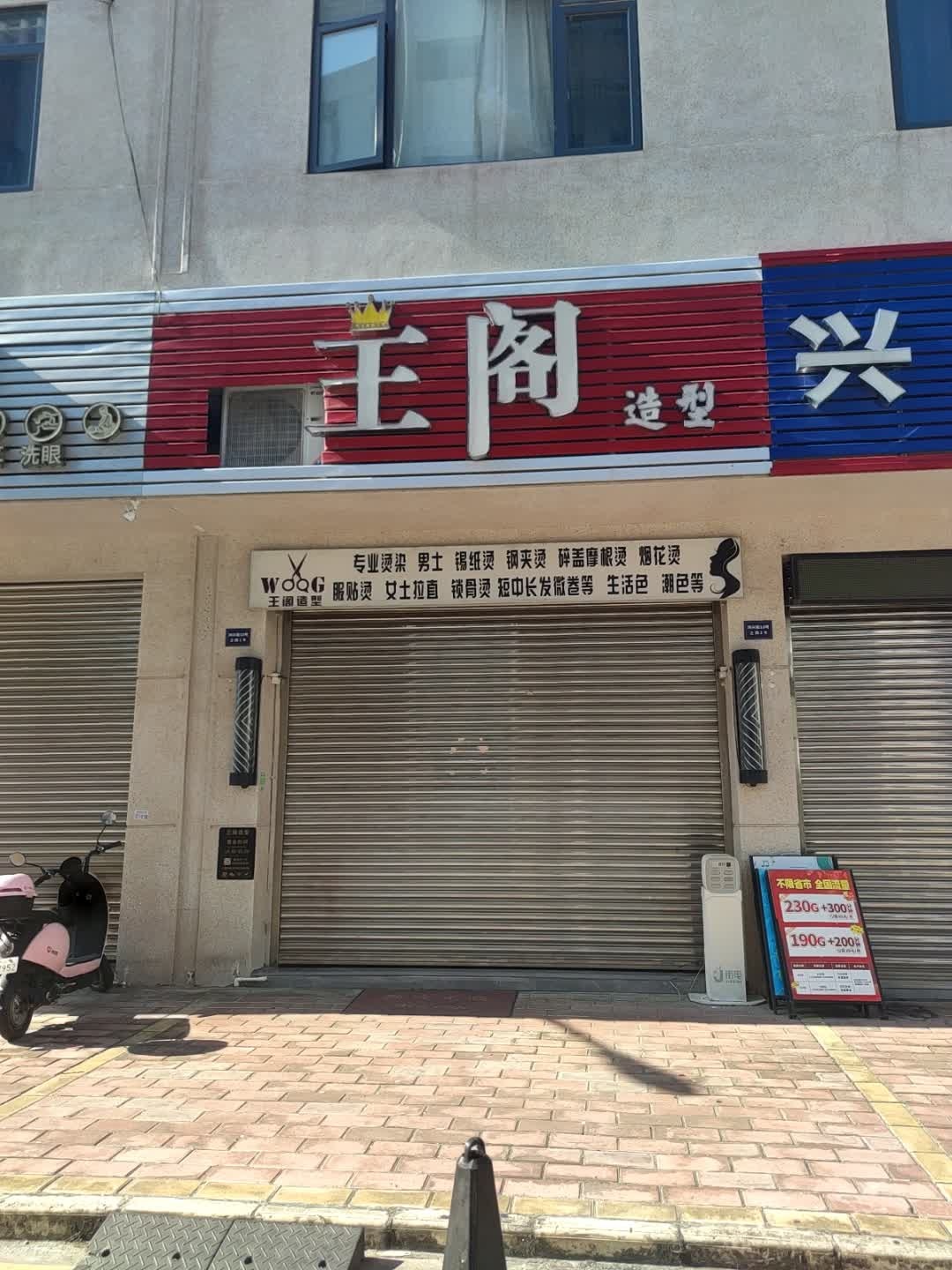王阁造型(领丰汇商业中心黄圃店)