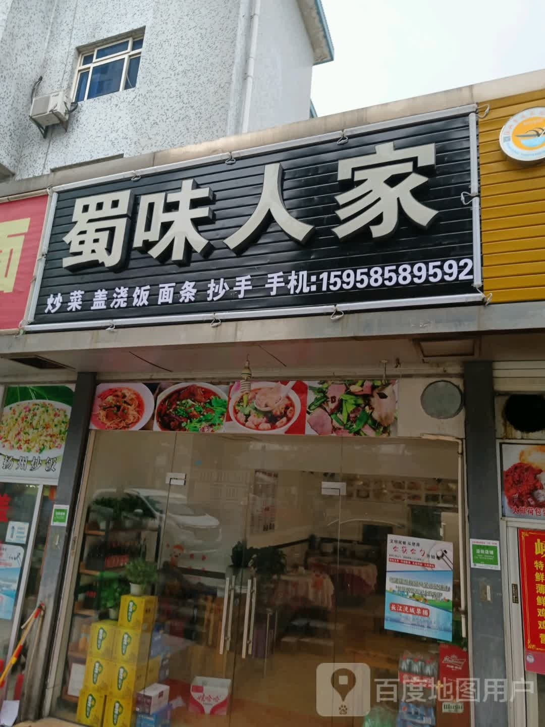 蜀味人家(新风园店)