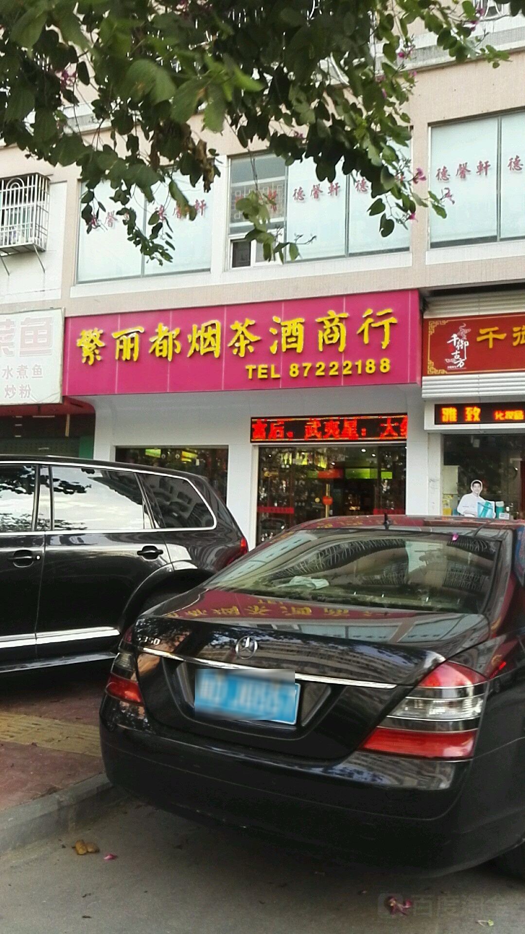 繁丽都烟茶酒商行