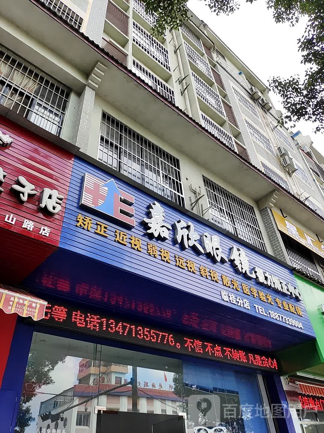 嘉饮眼镜(临桂分店)
