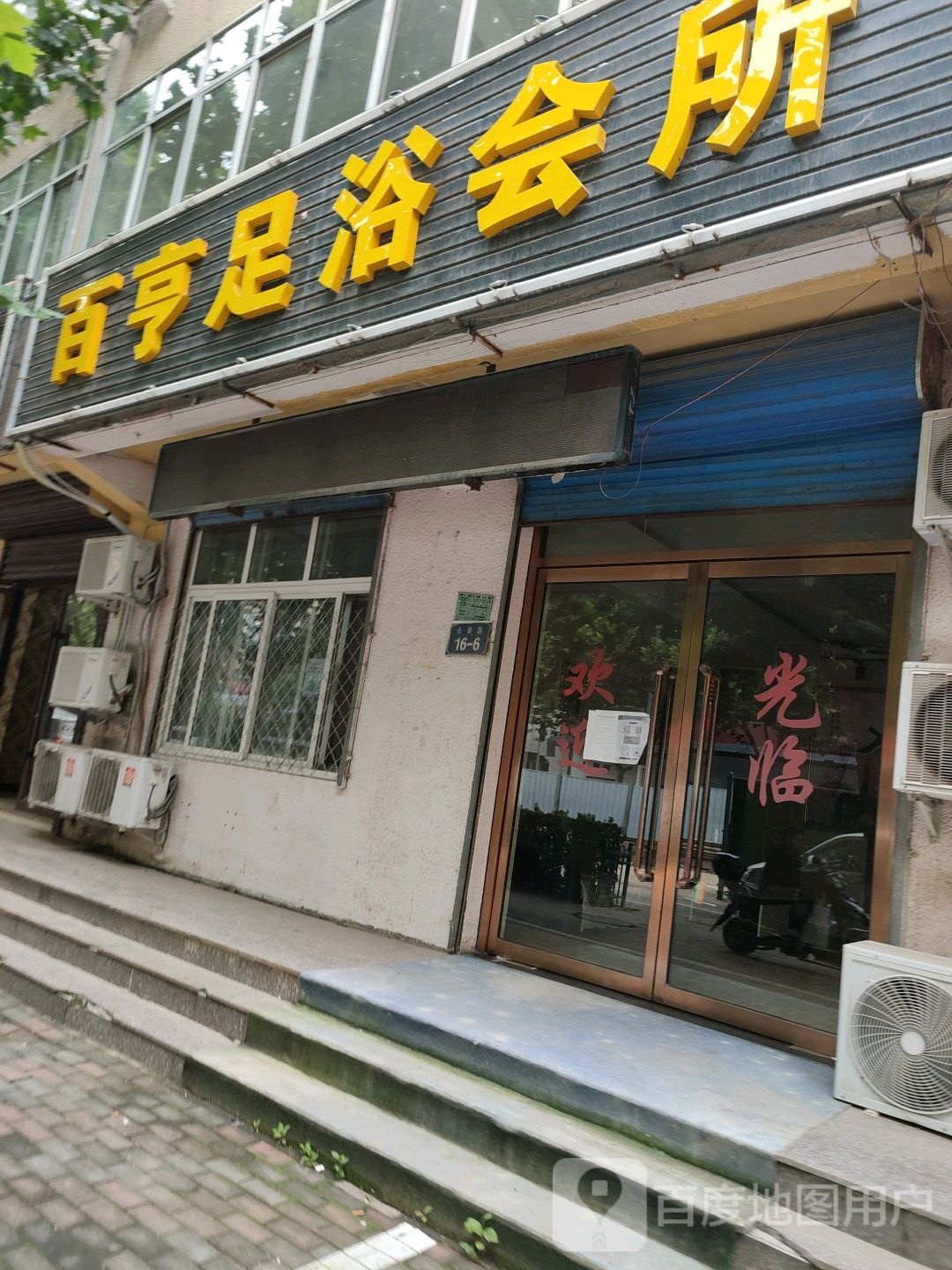 百亨足浴会所