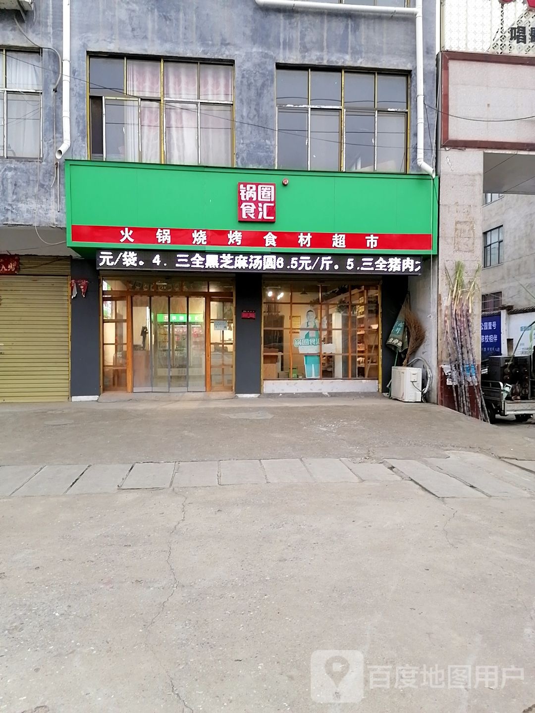 项城市范集镇锅圈食汇火锅烧烤食材超市(范集店)