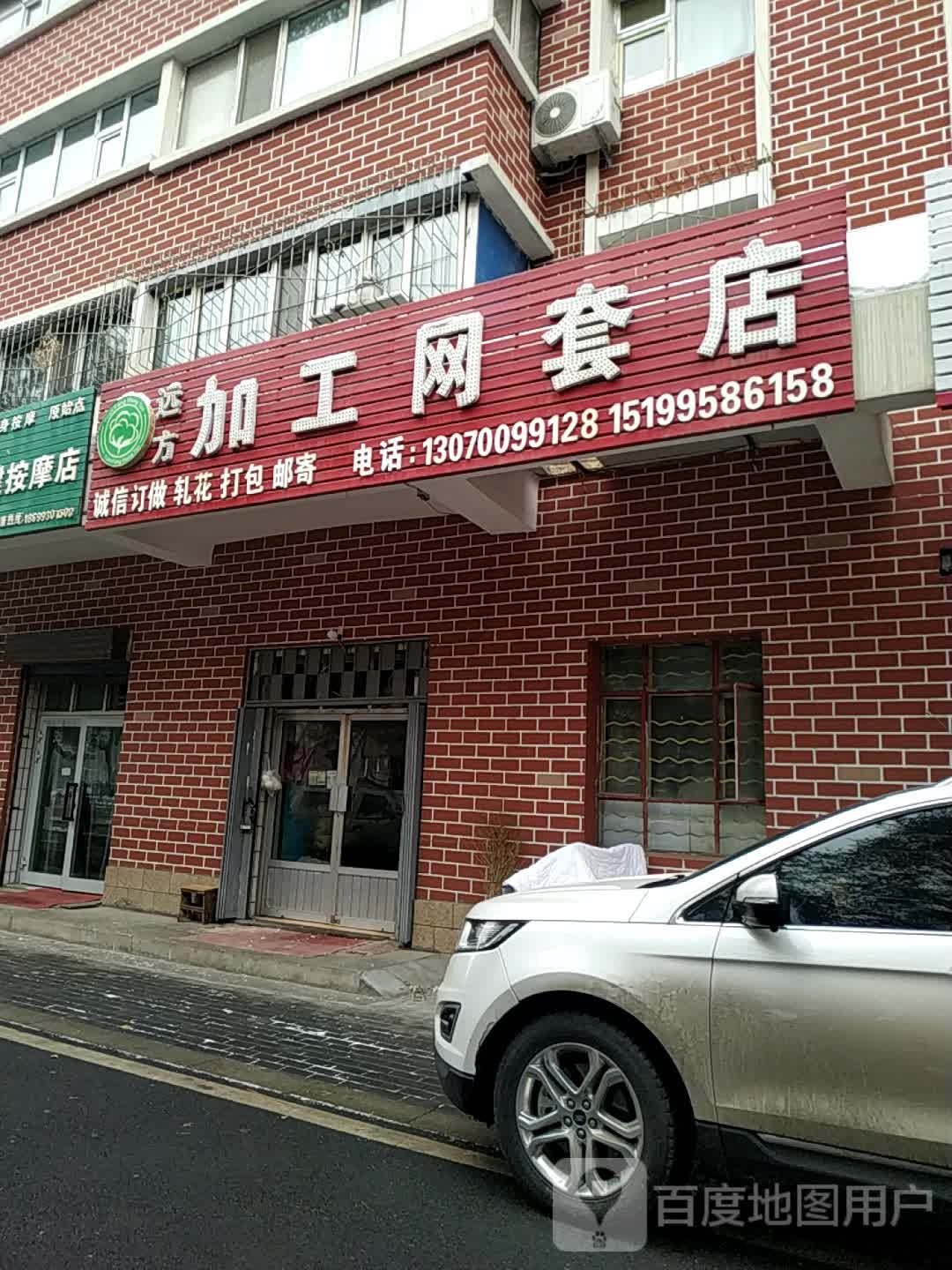 远方加工网套店