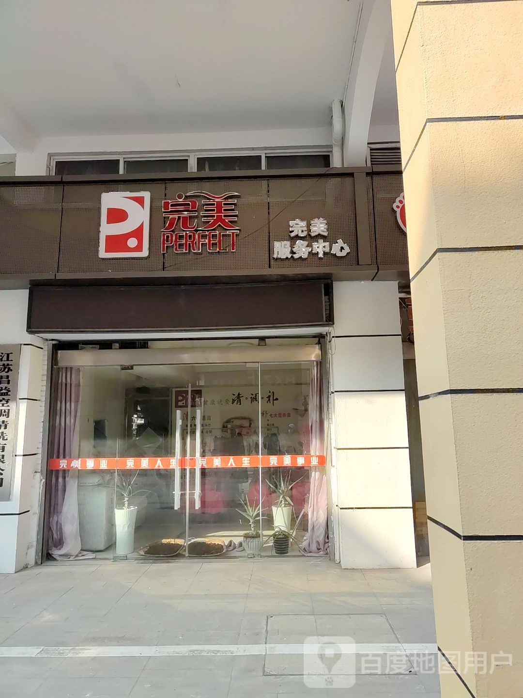 完美专卖店(珠江路店)