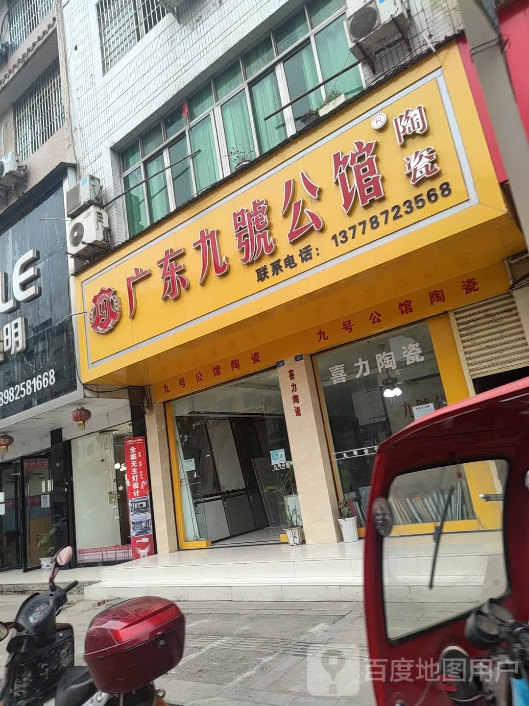 广东九号公馆陶瓷