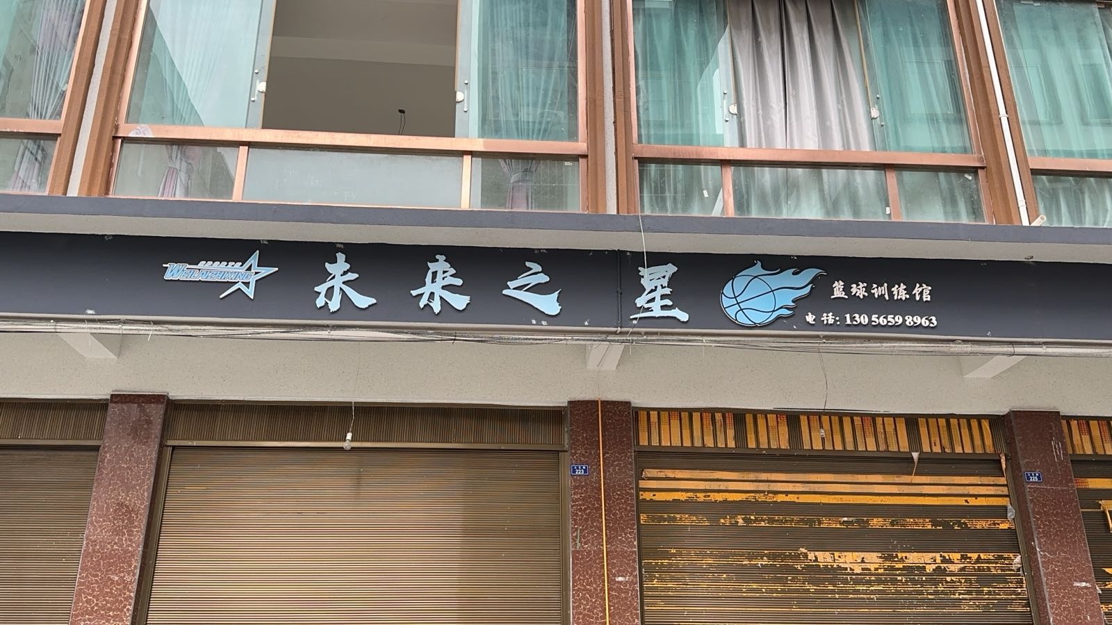 未来之星篮球训练馆