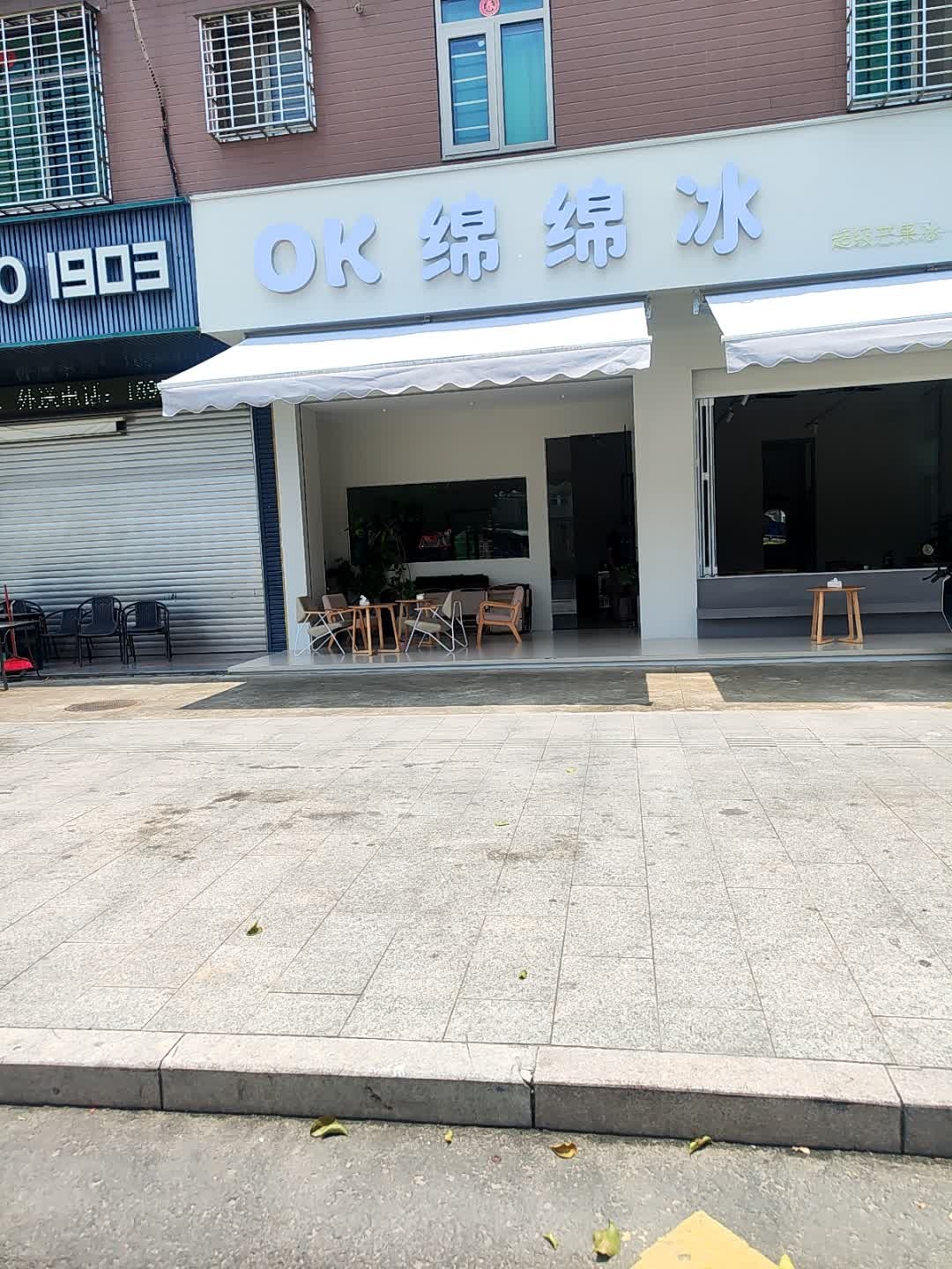 ok绵绵冰