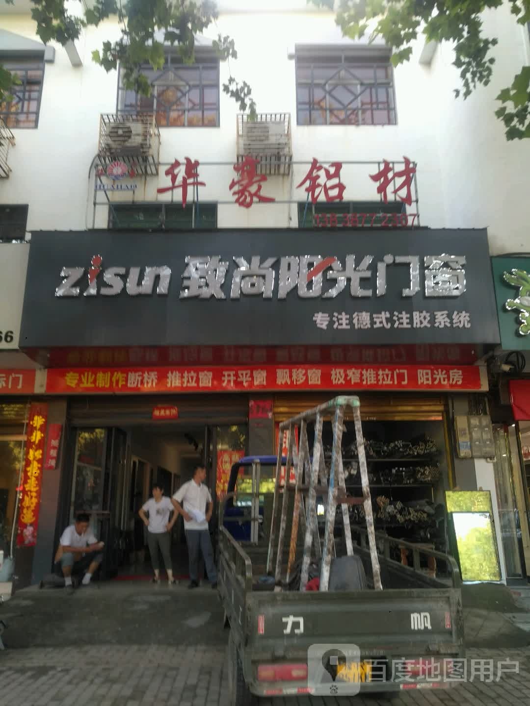 新野县致尚阳光门窗(人民路店)