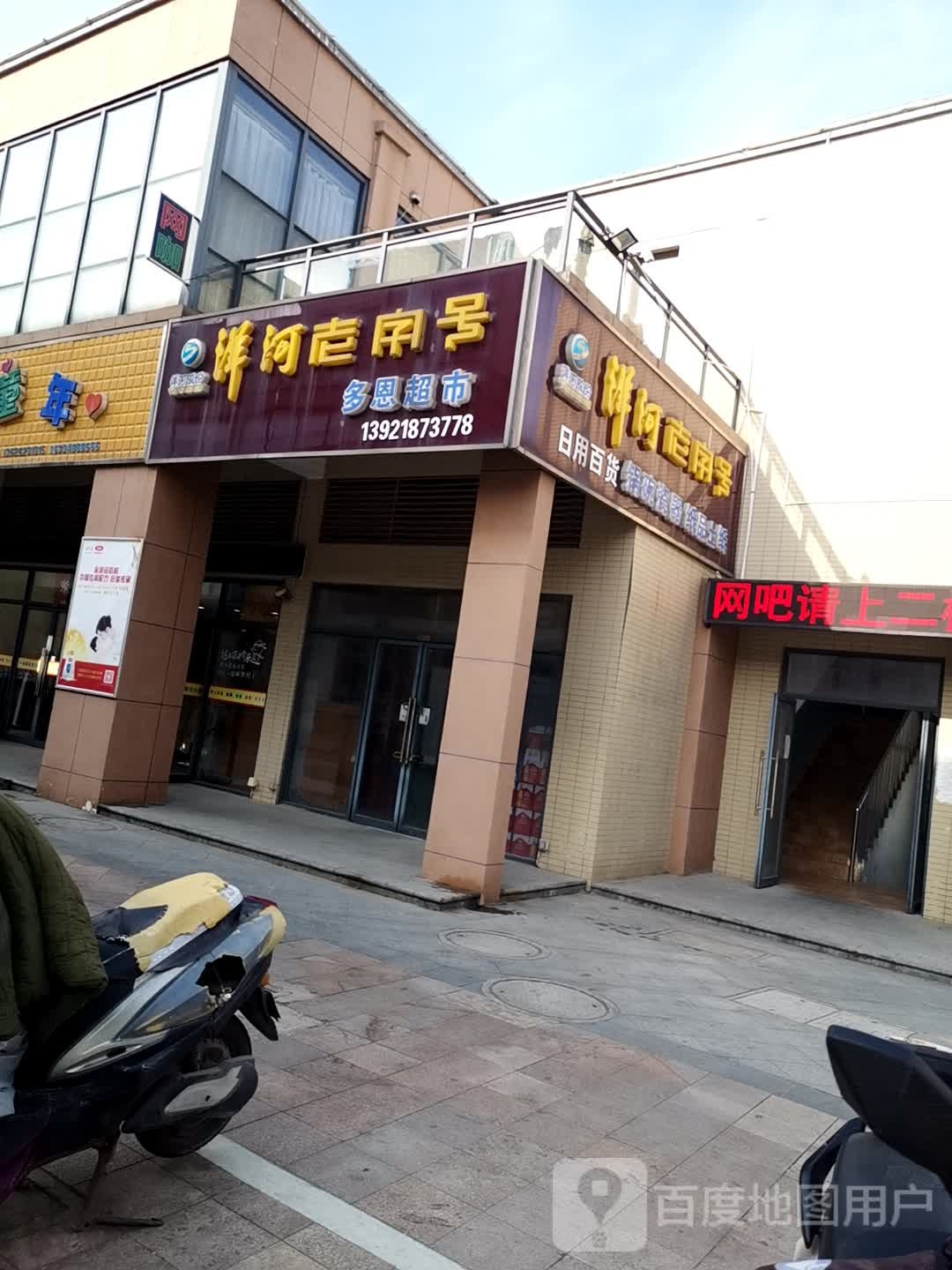 多恩超市