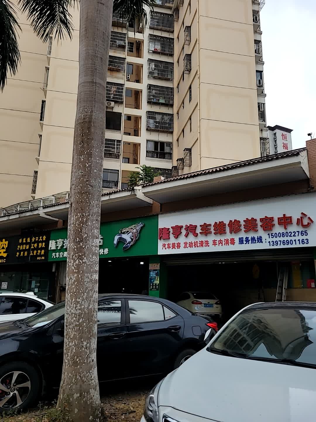隆亨汽车维修美容中心