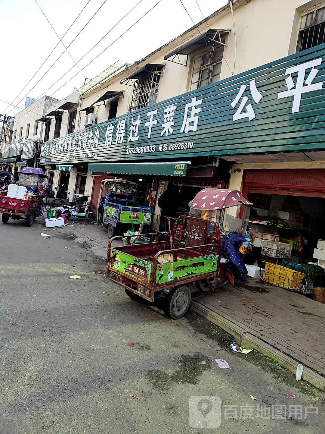 镇平县信得过干菜店