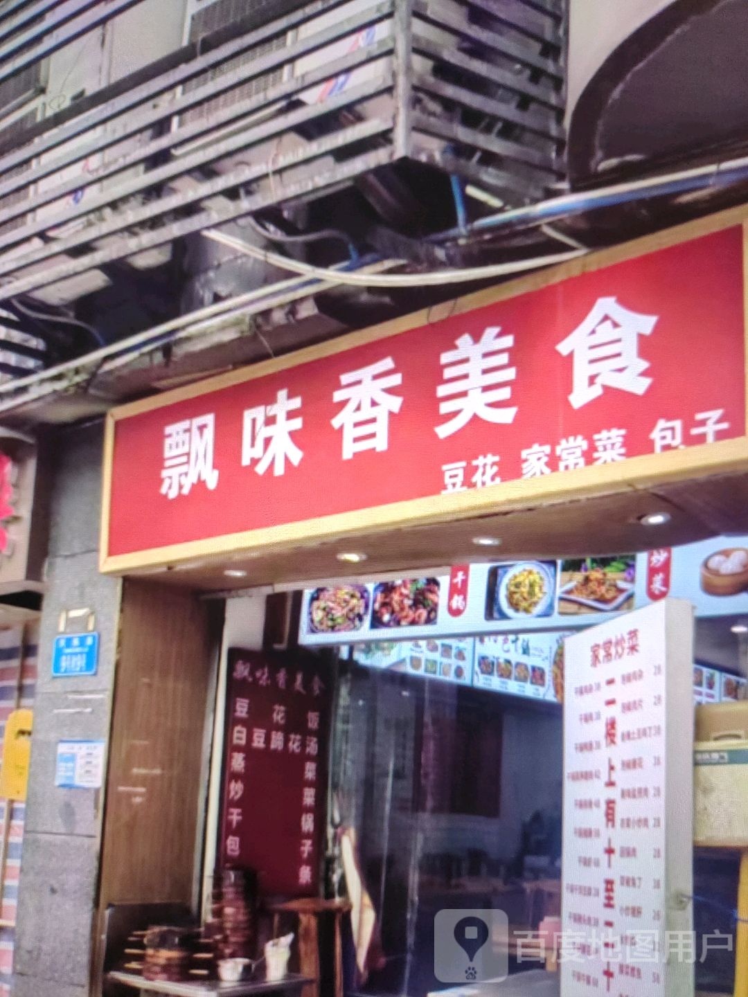 飘味香美食