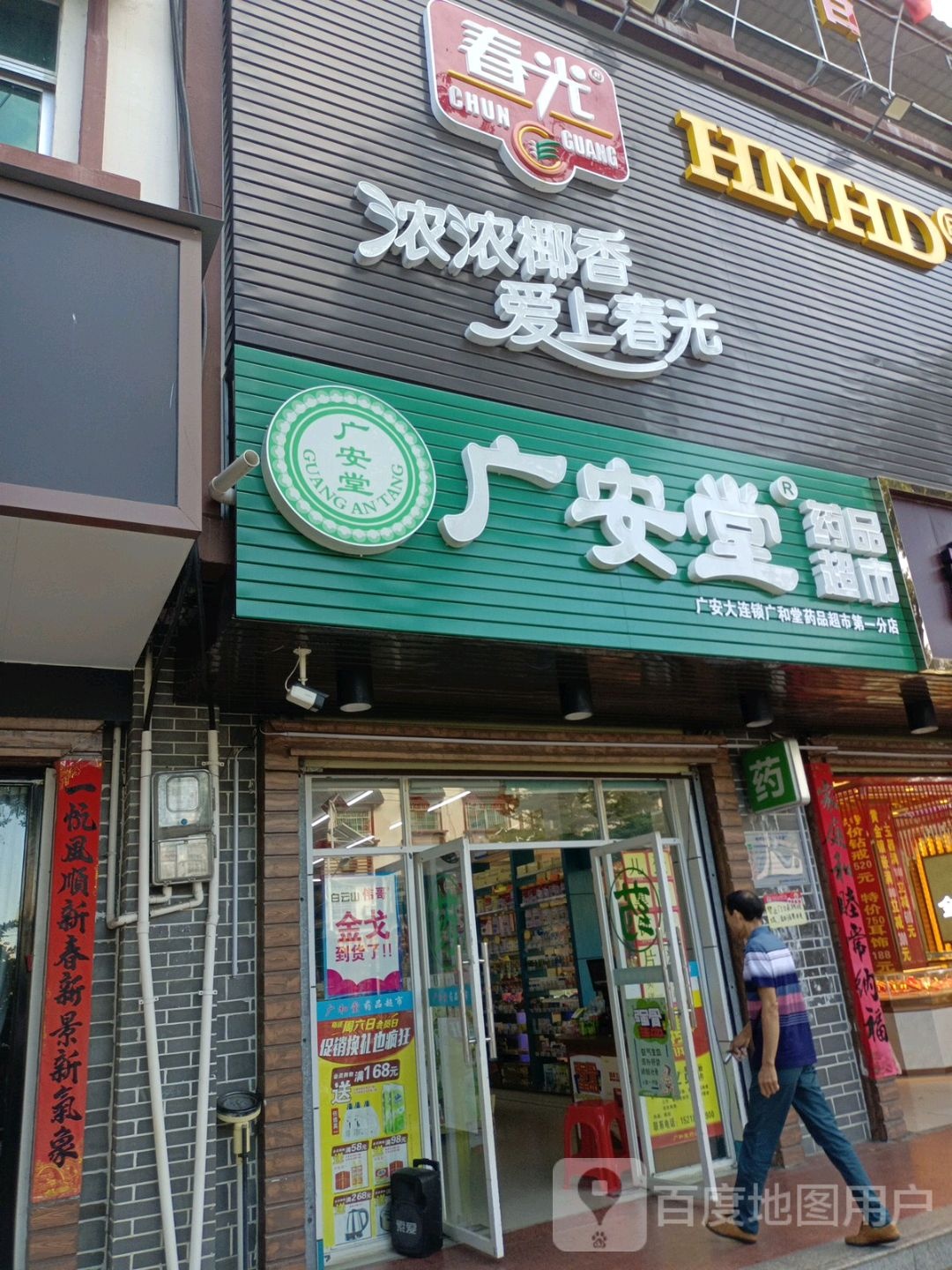 广安堂(英环东路店)