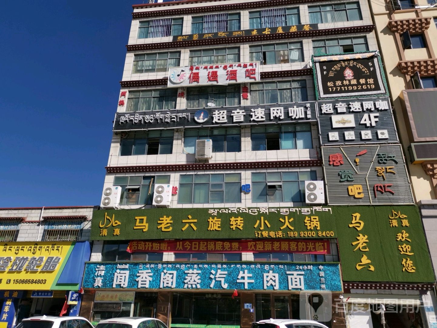 超音速网吧(青藏公路店)