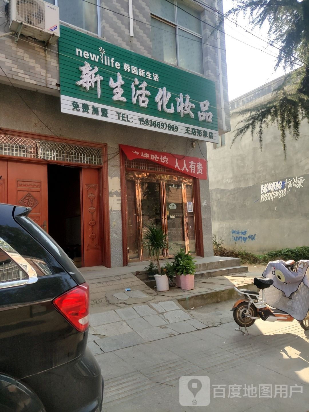 泌阳县王店镇新生活化妆品(新兴路店)