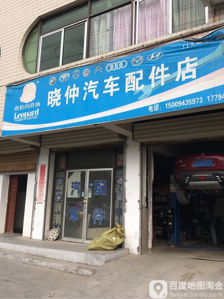 晓仲汽车站配件店