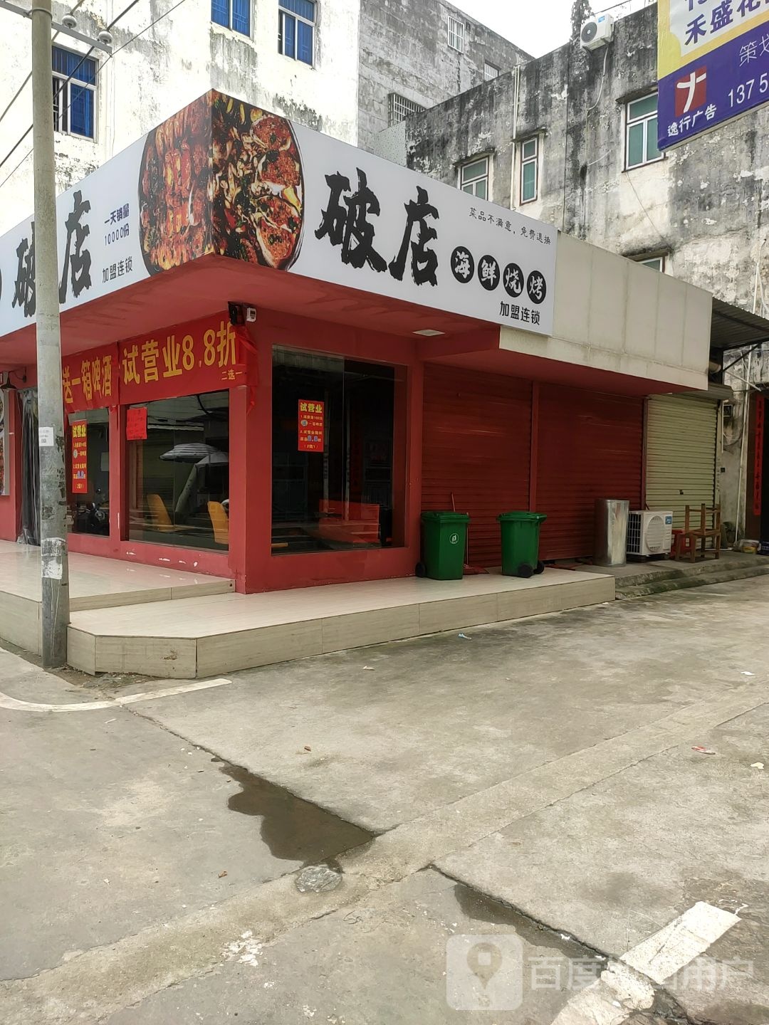 破店海鲜烧烤