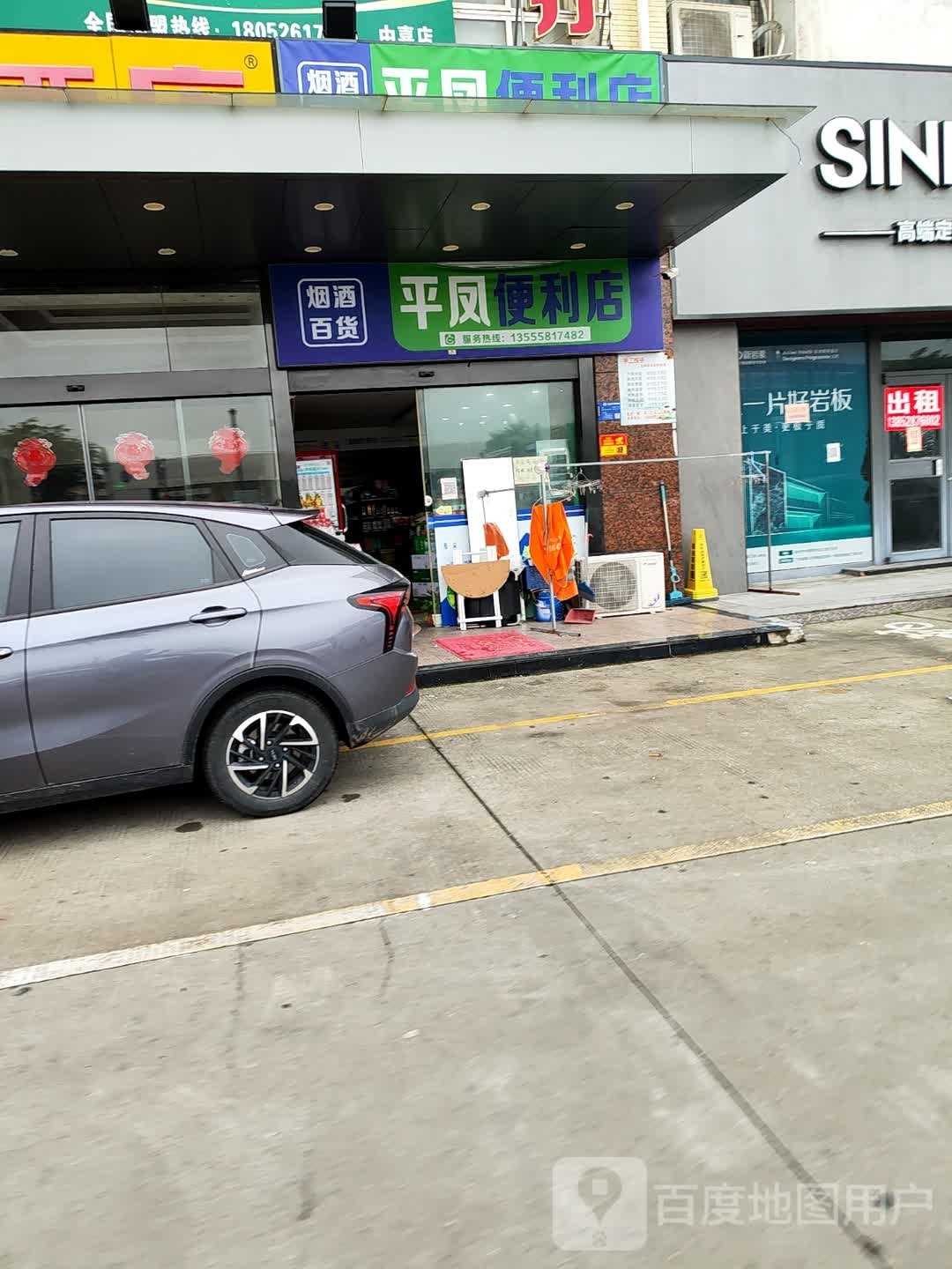 平凤便利店