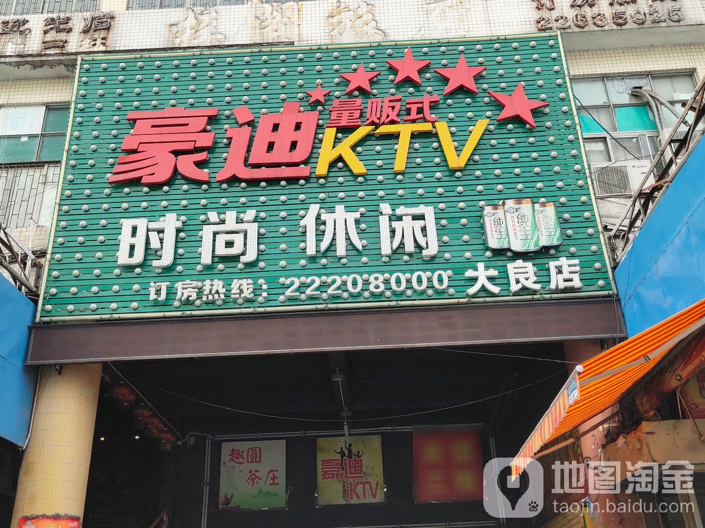 豪迪量贩式KTV(大良店)