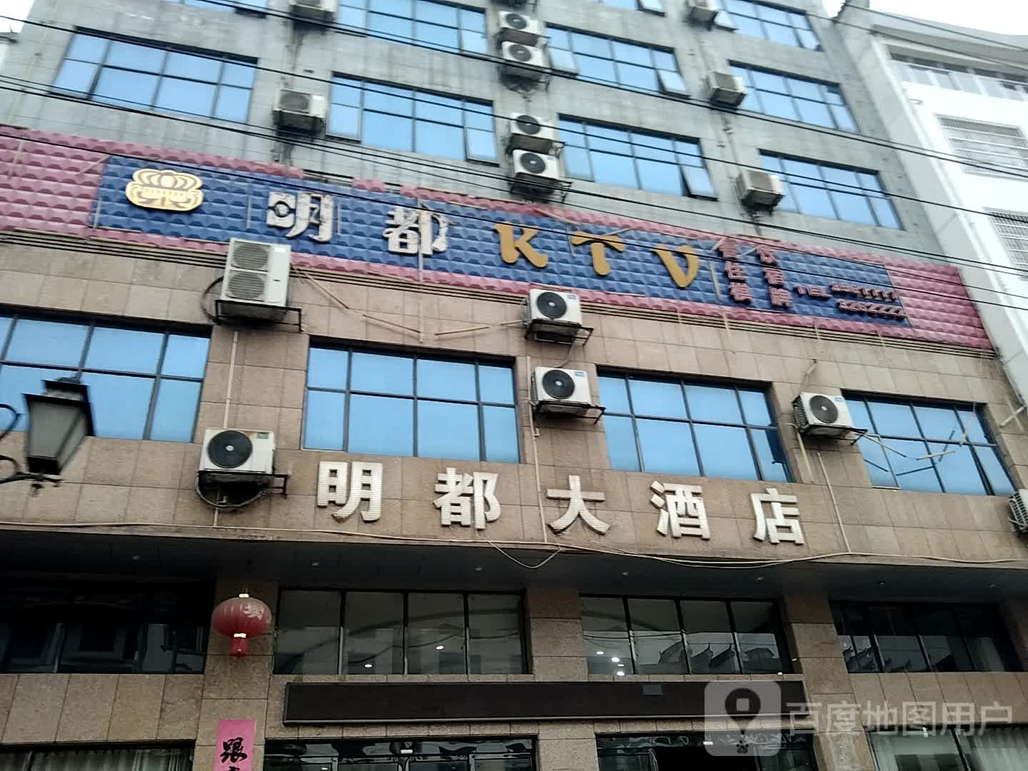 明都大酒店(威汕线店)