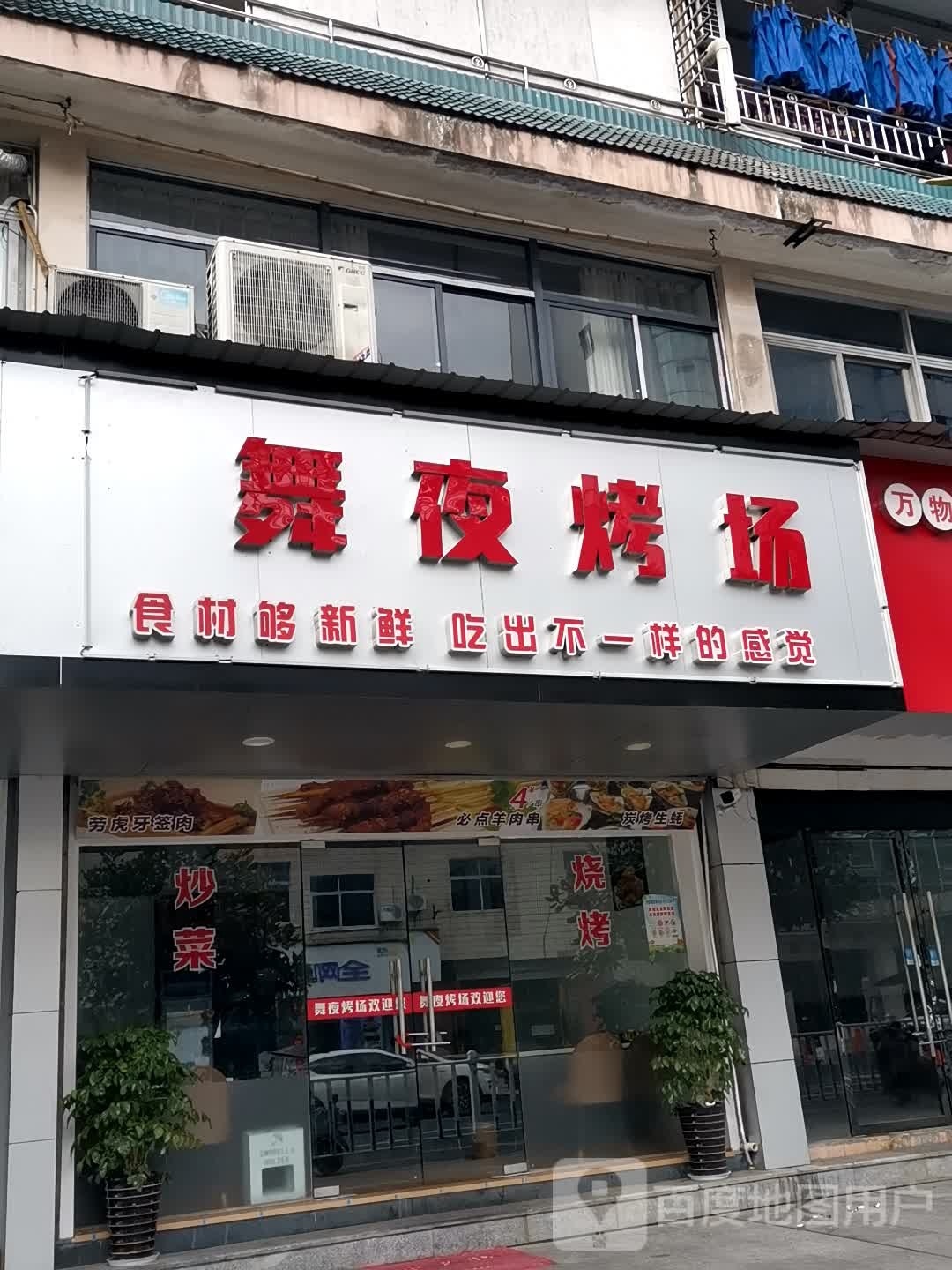 舞夜考场