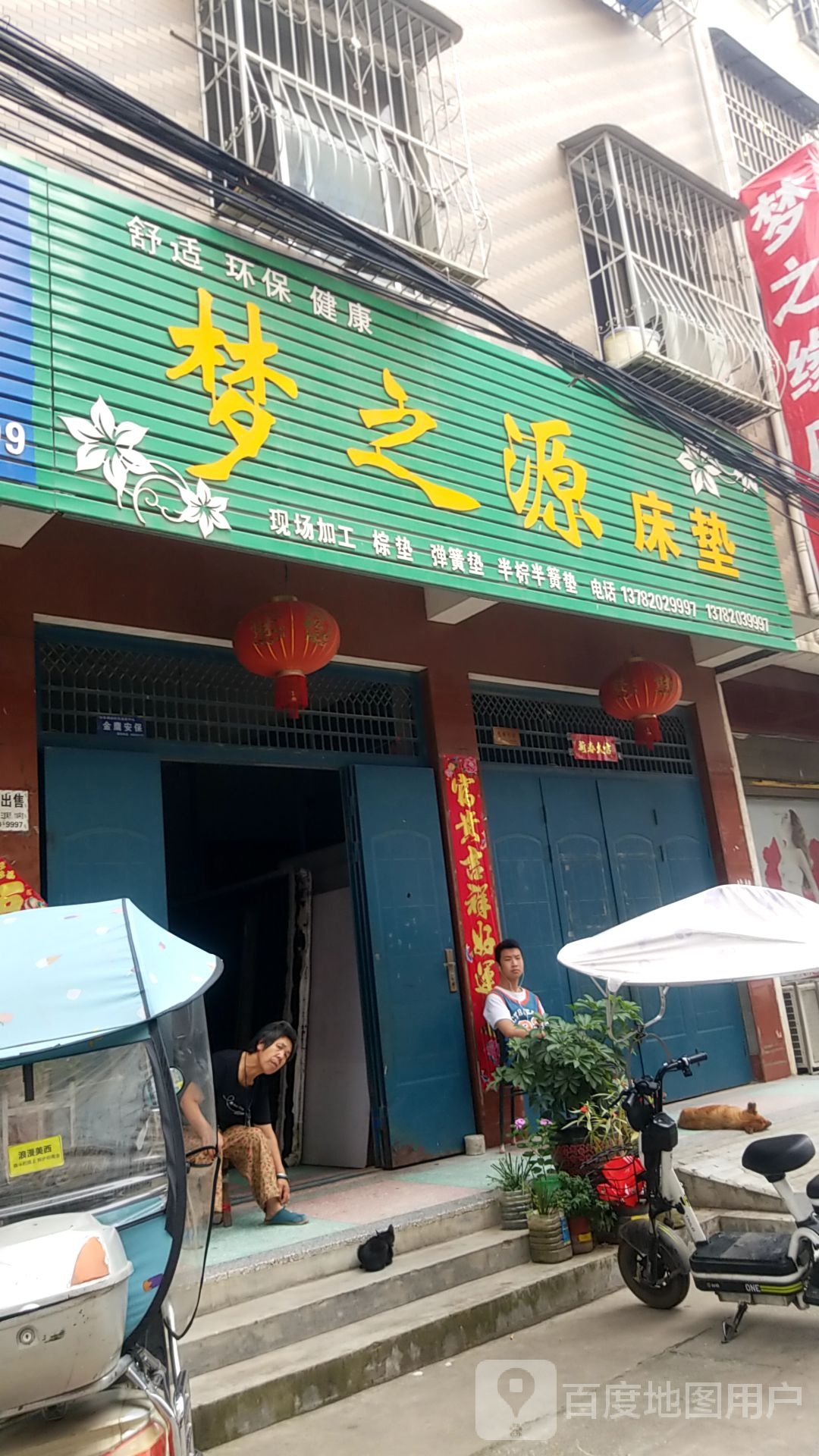 镇平县梦之源床垫(幸福路店)