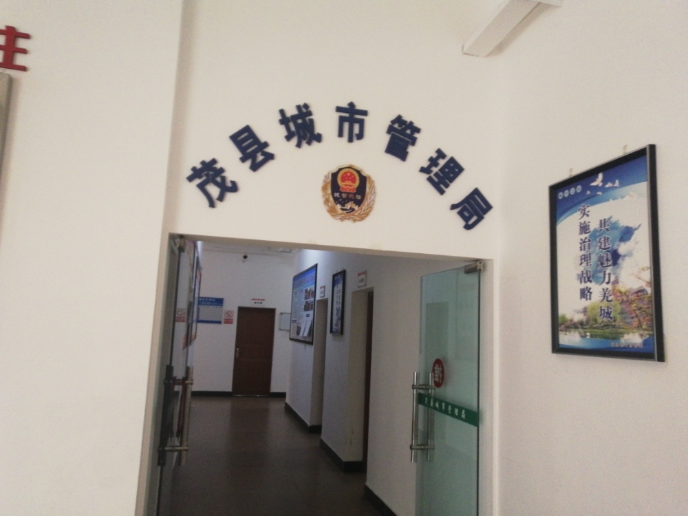 茂县城市管理局