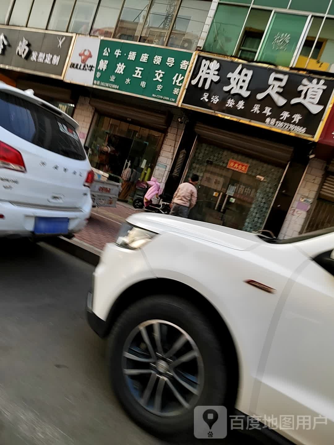 胖姐足道