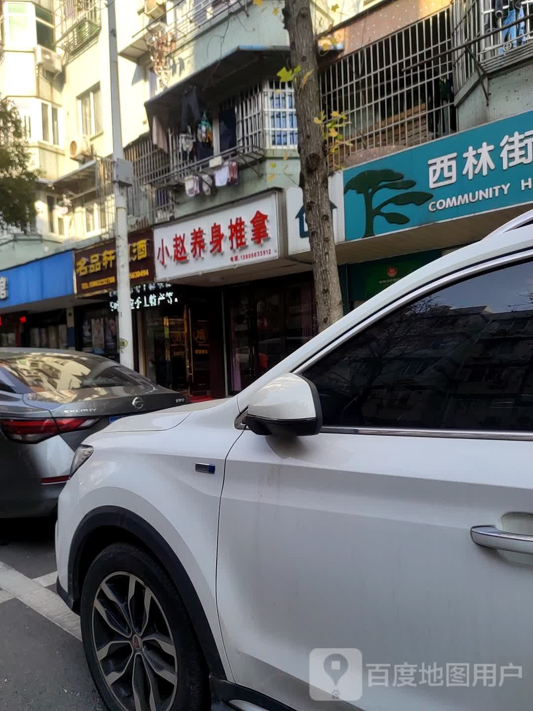 小赵养身推拿